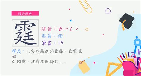 霆筆畫|漢字:霆 (注音:ㄊㄧㄥˊ,部首:雨) 